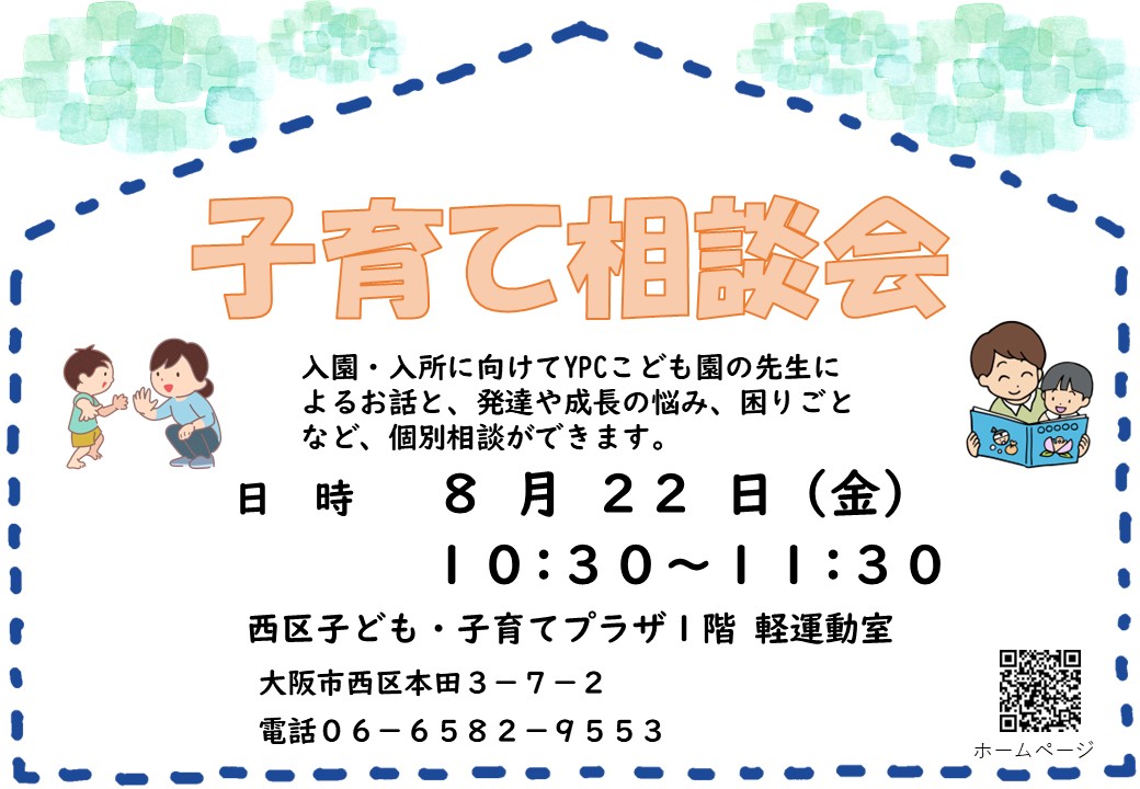 子育て相談会（こそだてそうだんかい）